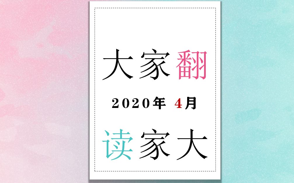 【中英对照 ⷠ外刊文章】2020年4月合辑 大家翻大家读哔哩哔哩bilibili