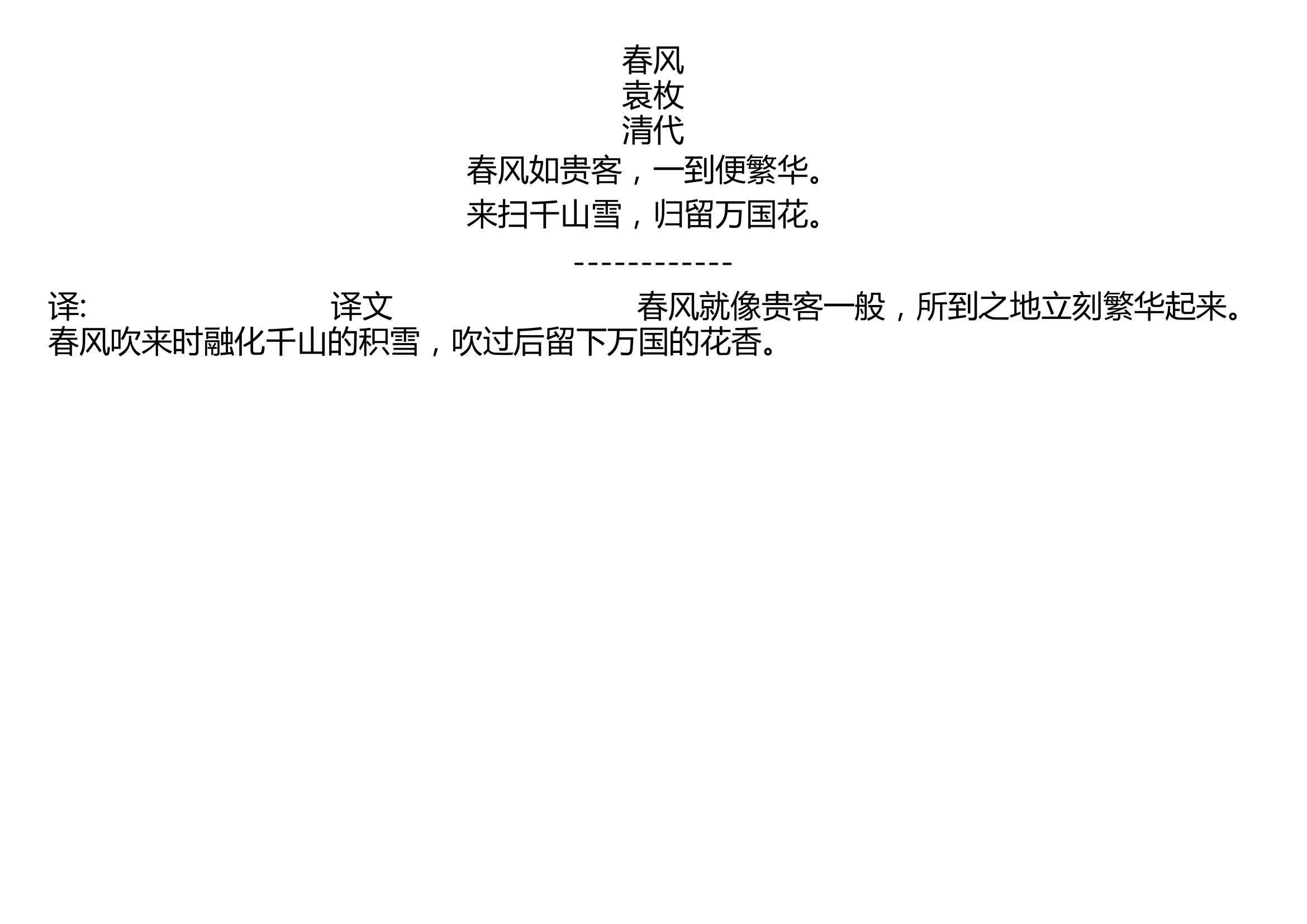 春风 袁枚 清代 春风如贵客,一到便繁华. 来扫千山雪,归留万国花.哔哩哔哩bilibili