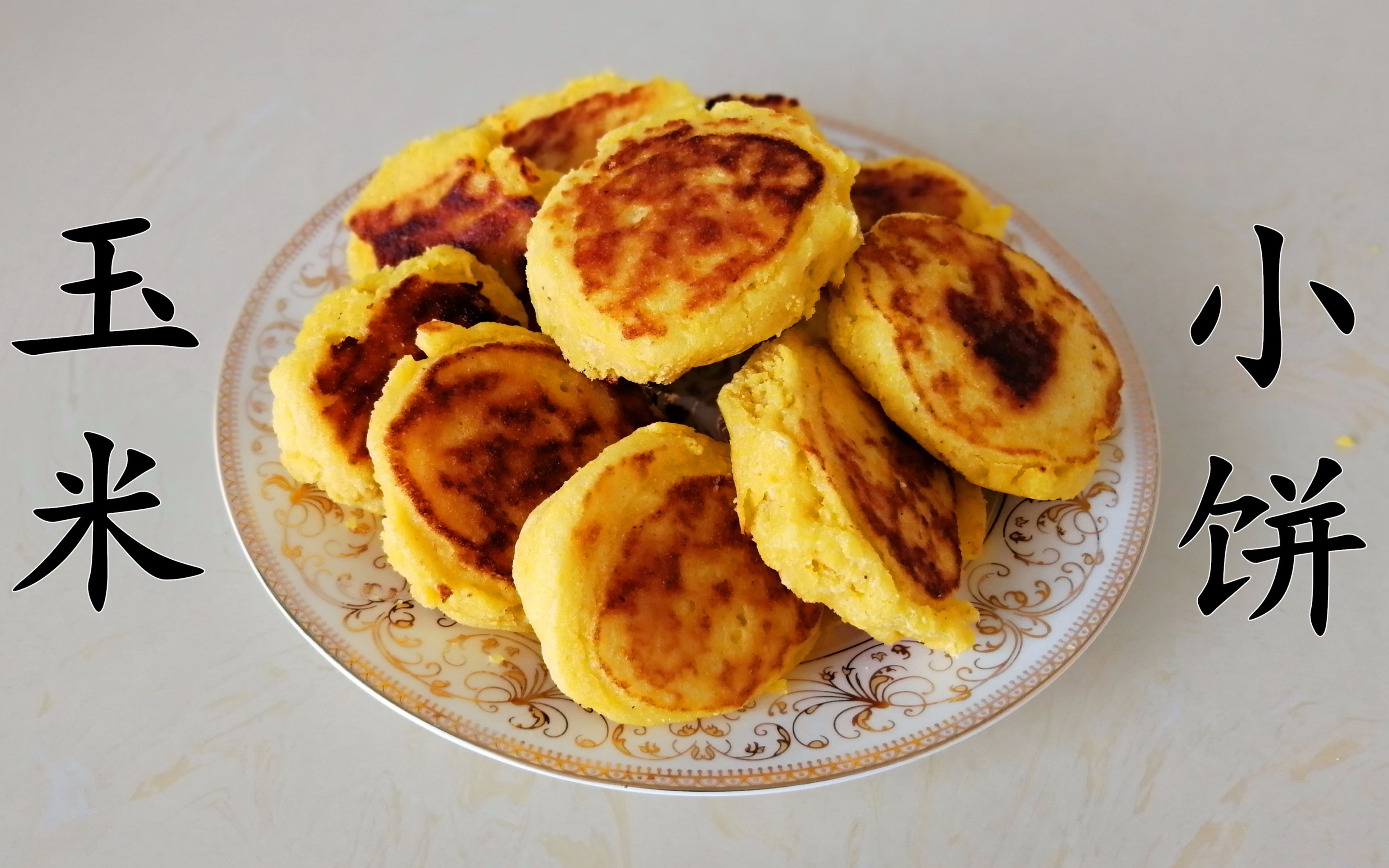 活动  农村小摊卖的玉米小饼,原来是这样做的,粗粮细作好味道!真好吃!