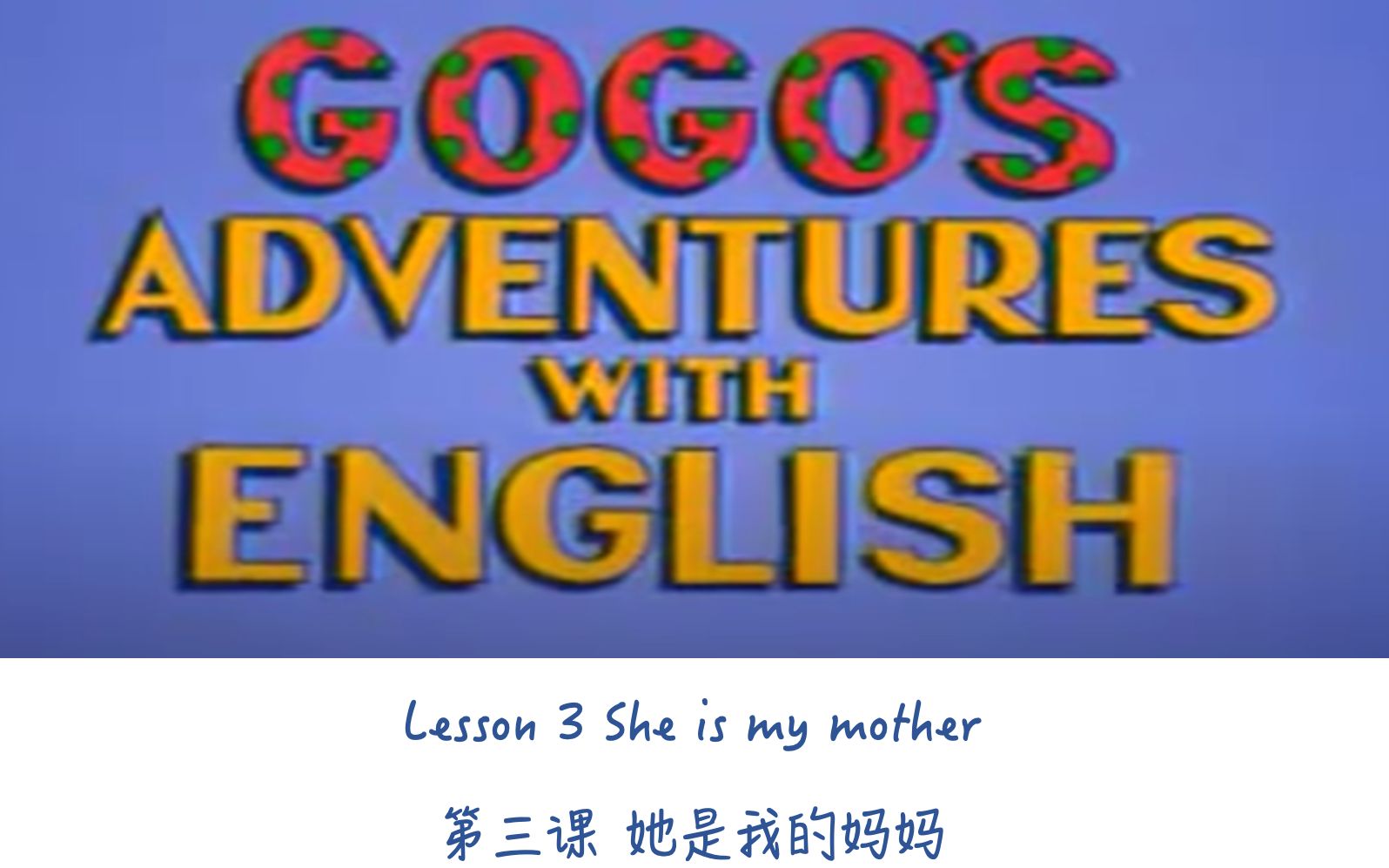 [图]Gogo's Adventures with English｜Lesson 3 She is my mother | Gogo学英语｜第三课 她是我妈妈