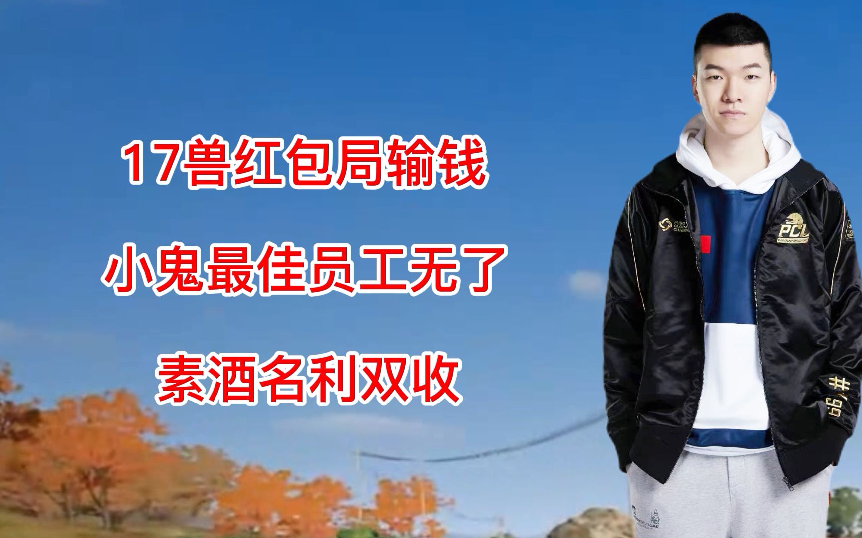 【17战队】17兽红包局输钱,小鬼最佳员工无了,素酒名利双收,小鬼15杀