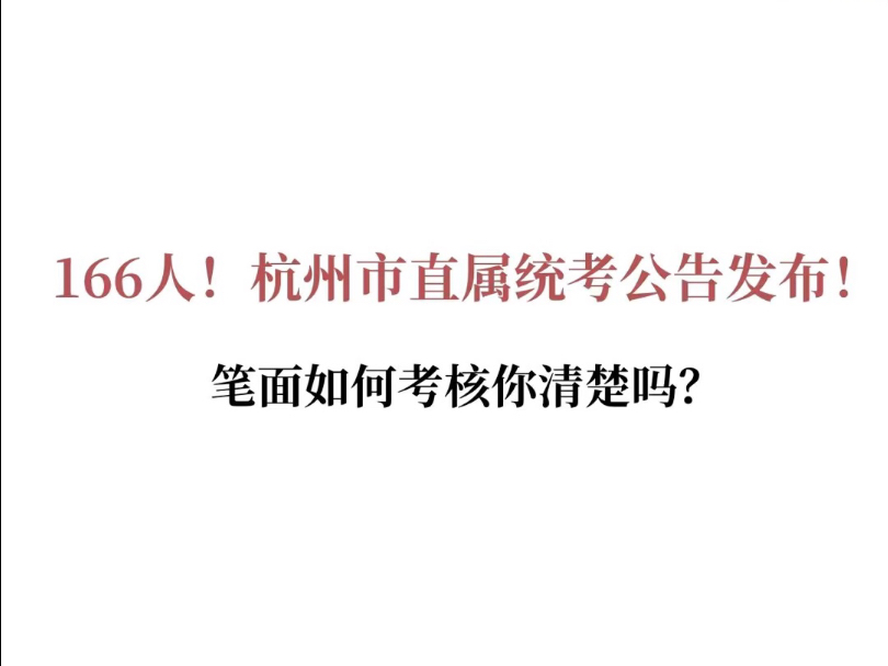 《166人!杭州市直属统考公告发布!笔面如何考核你清楚吗?》 #市直属教师编#杭统考音乐# #杭州春季统考#杭州教师考编# #萧山社招研究生岗位#哔哩...