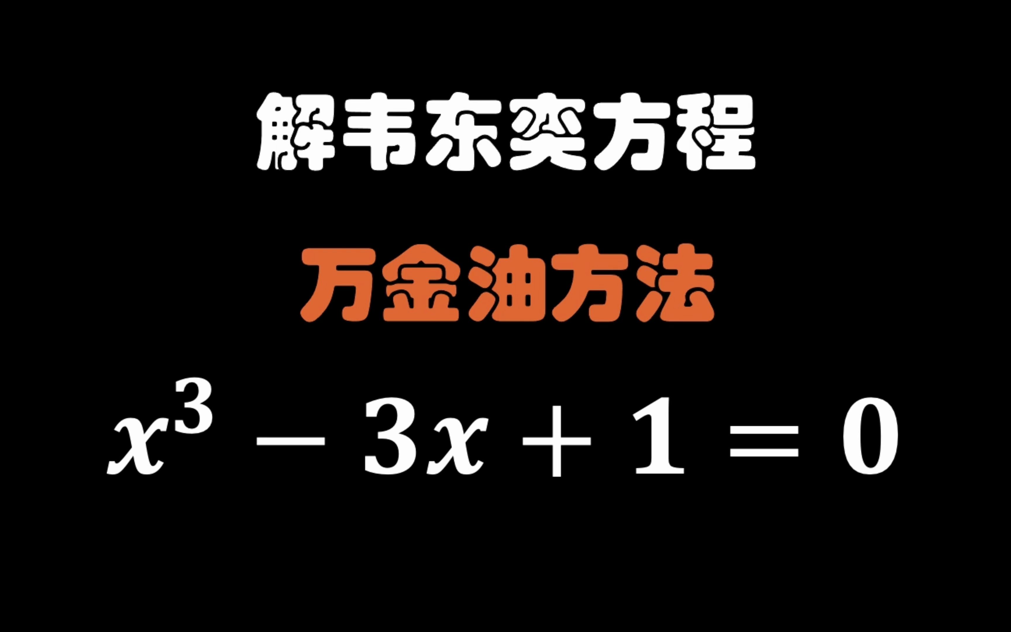 解密一元三次方程的万金油解法哔哩哔哩bilibili