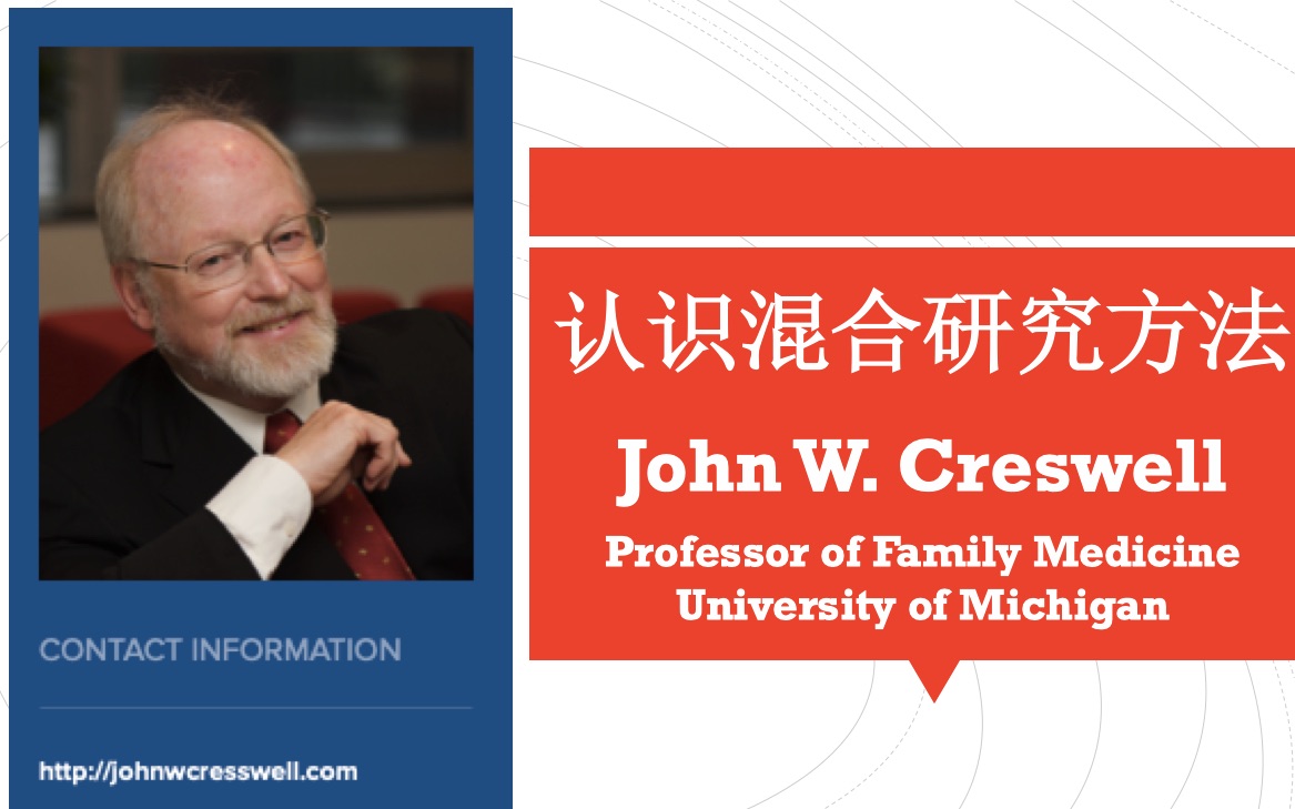 [图]密歇根大学教授John W. Creswell讲解混合研究方法（Mixed Methodology）