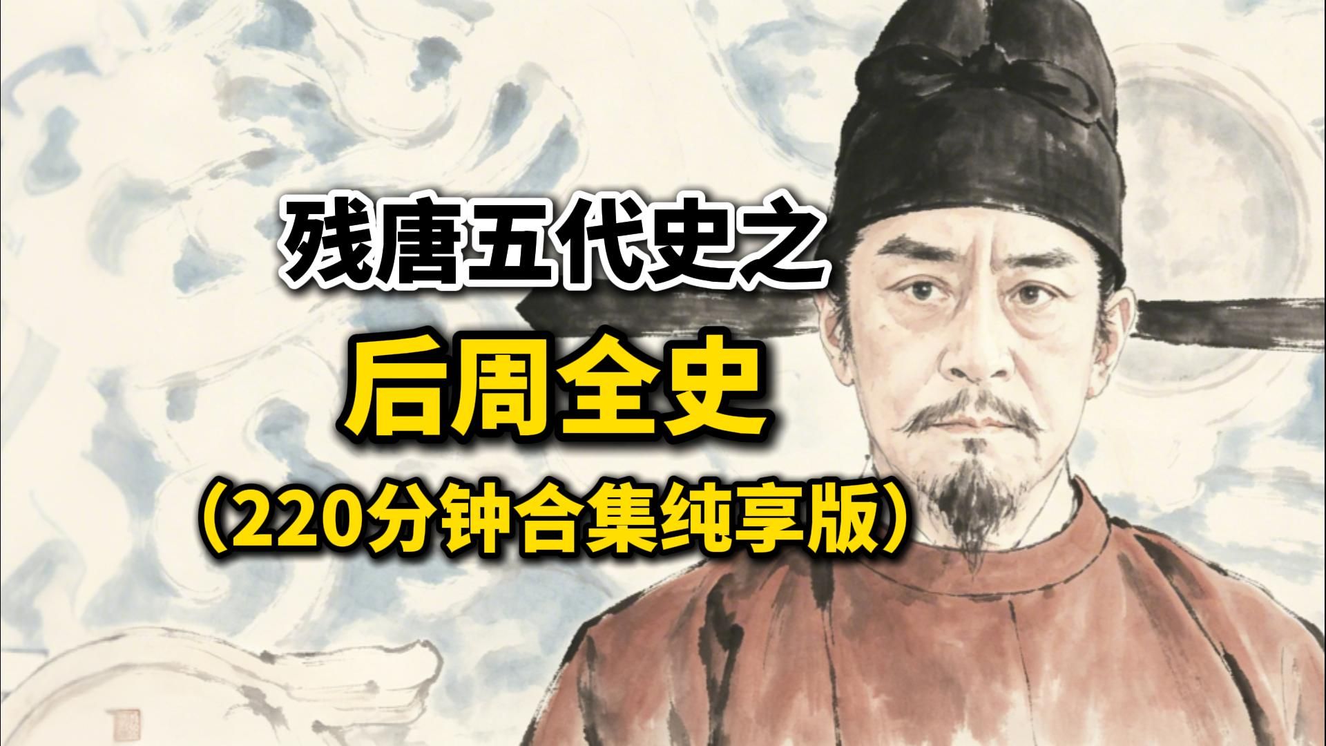 残唐五代史之后周全史(320分钟合集纯享版)-山河有声-山河有声-哔哩哔哩视频