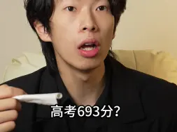 当你爸得知你693分