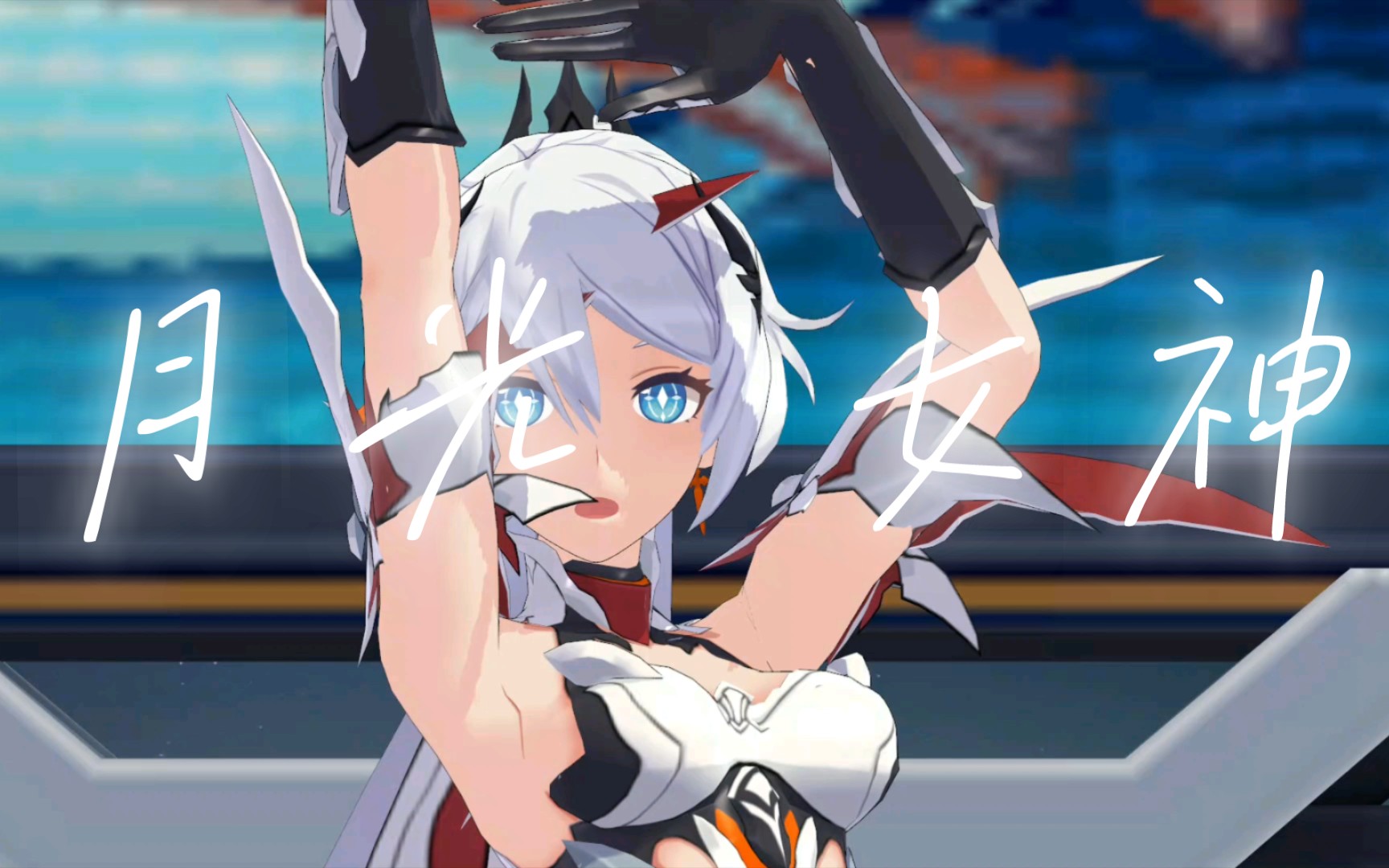 月光女神琪亚娜!