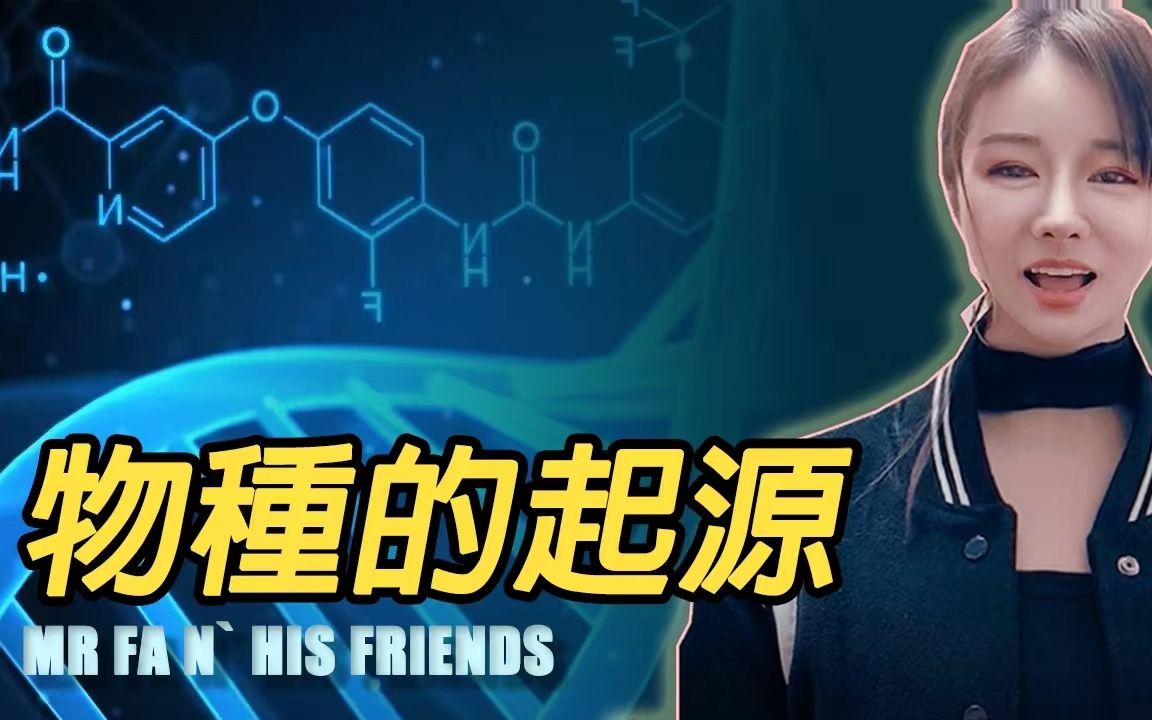 [图]7分钟讲述生命真正的起源，进化论VS创造论|Fa哥说002期