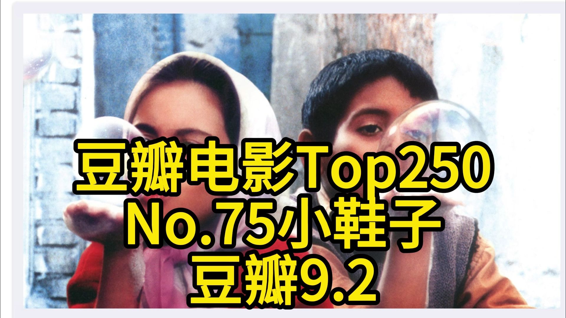 豆瓣电影Top250No.75小鞋子哔哩哔哩bilibili