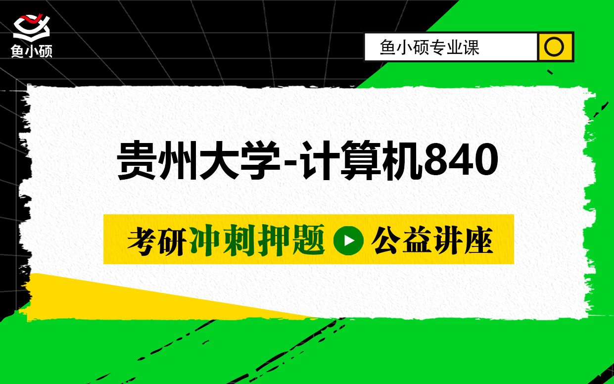 22贵州大学计算机计算机科学与技术学院 电子信息计算机技术人工智能网络与信息安全软件工程22贵大计算机840程序设计与数据结构专学硕哔哩哔...