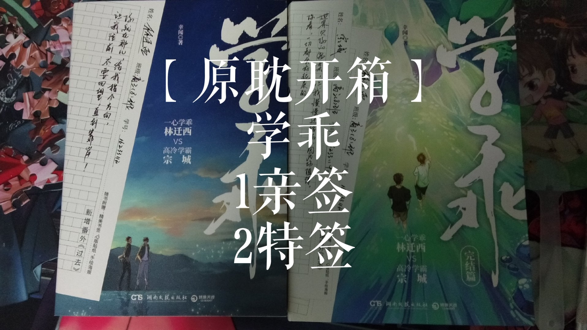 【原耽开箱】学乖 1亲签2特签 / by幸闻 /林迁西72宗城 / "现在你是