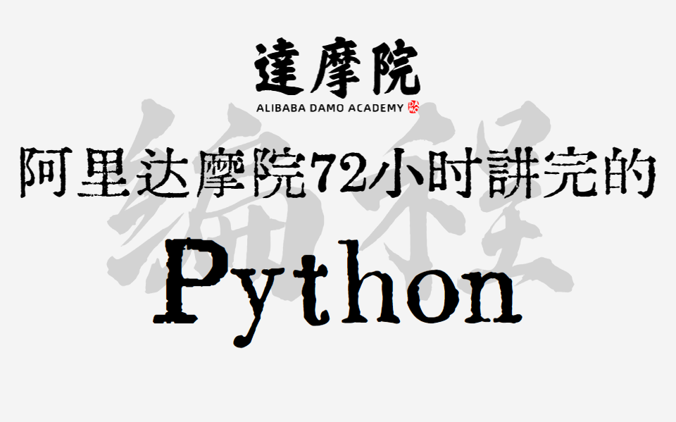 阿里达摩院72小时讲完的Python,2023最新版,学完即可就业!拿走不谢,学不会我退出IT界!哔哩哔哩bilibili