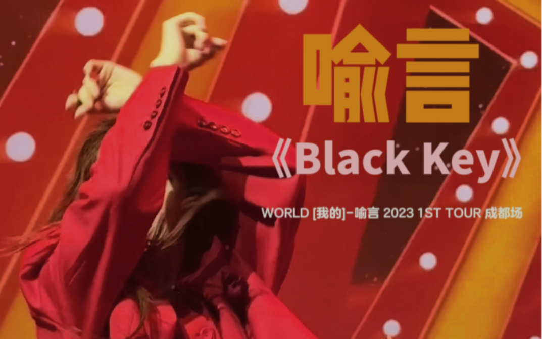 [图]WORLD巡演｜喻言《Black Key》直拍