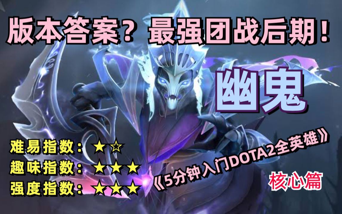 最适合新手的核心?幽鬼 新手教学2023最新版【五分钟入门dota2全英雄】DOTA