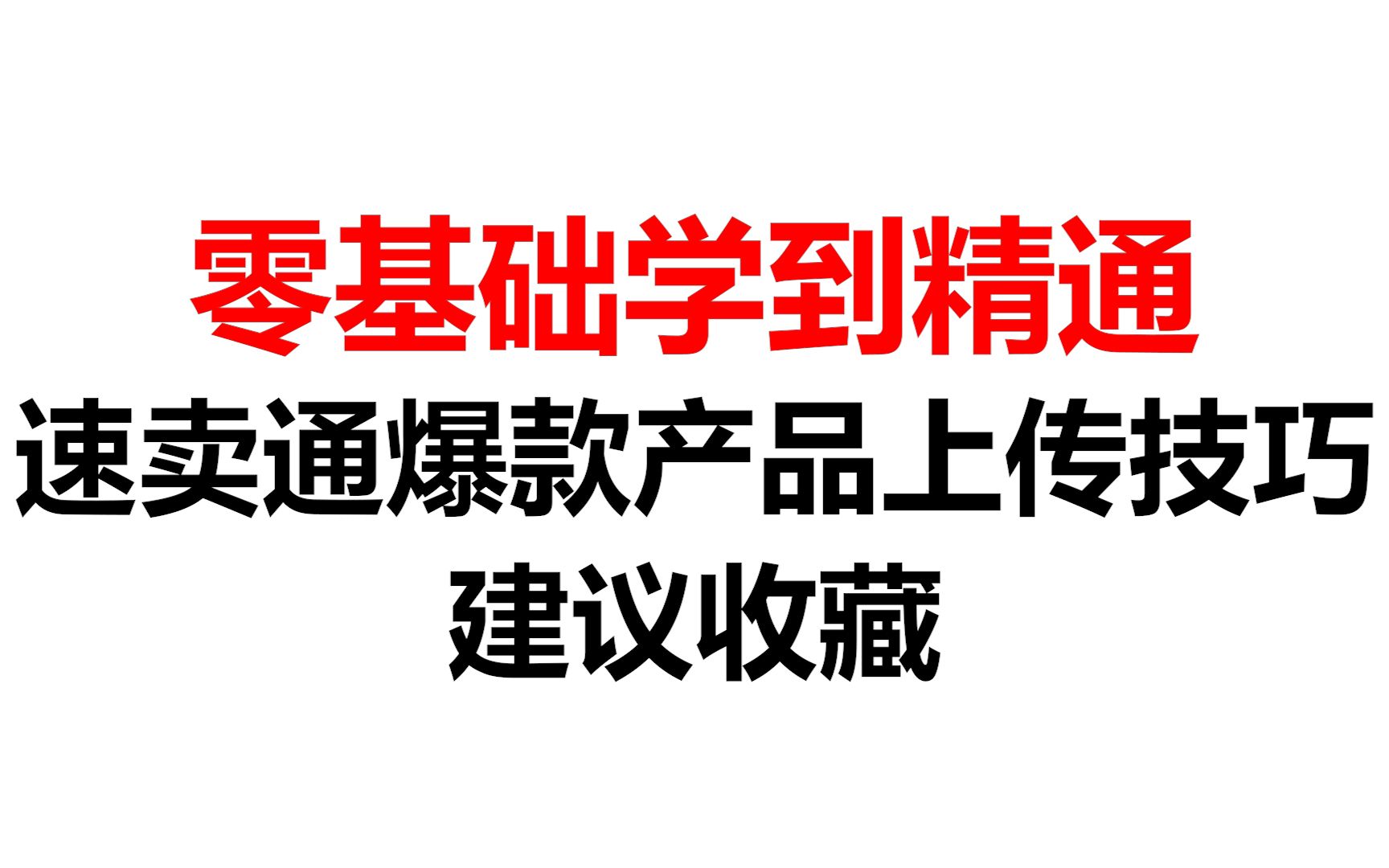 [图]【速卖通】新手是如何从零基础学到精通？速卖通爆款产品上传技巧