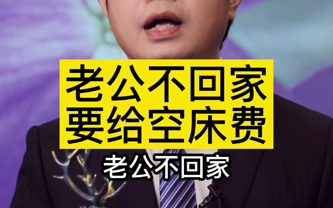老公不回家要给空床费
