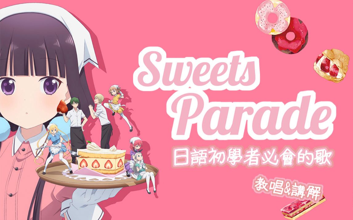 [图]「一芽酱教你唱」日语初学者的第一首歌！花泽香菜Sweets Parade五十音入门