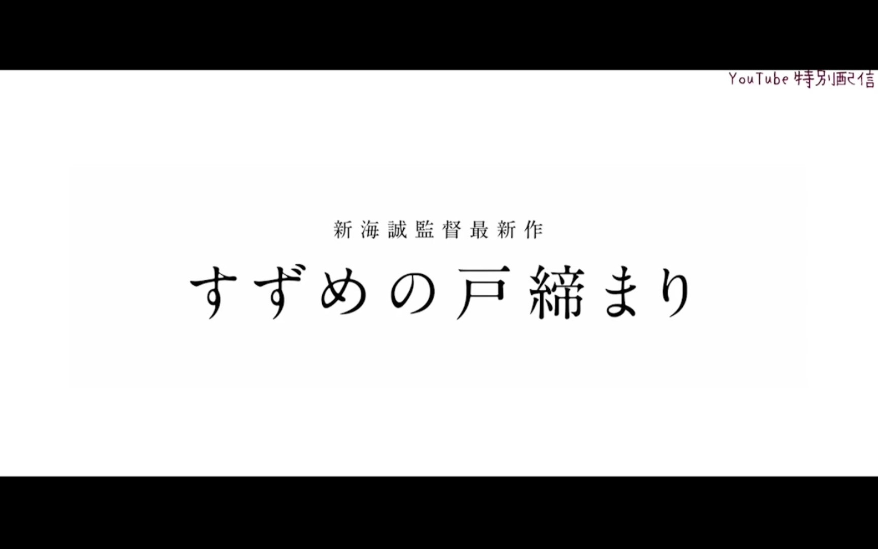 [图]【铃芽户缔/新海诚】新海诚的三年之约，11月11日，铃芽户缔