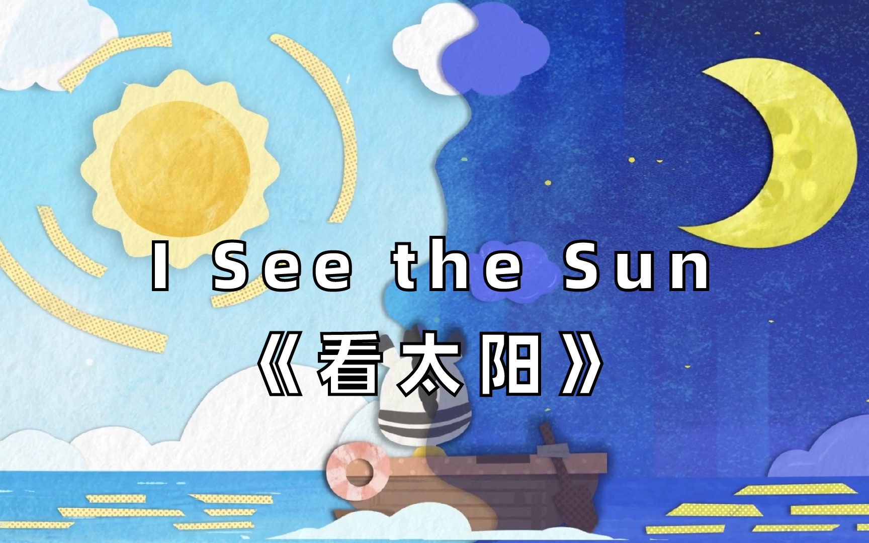 【看动画唱儿歌】每天早晚唱一遍 让孩子记住sun和moon-斑马儿歌-斑马儿歌-哔哩哔哩视频