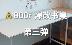 Download Video: 800r爆改书桌（第三弹）