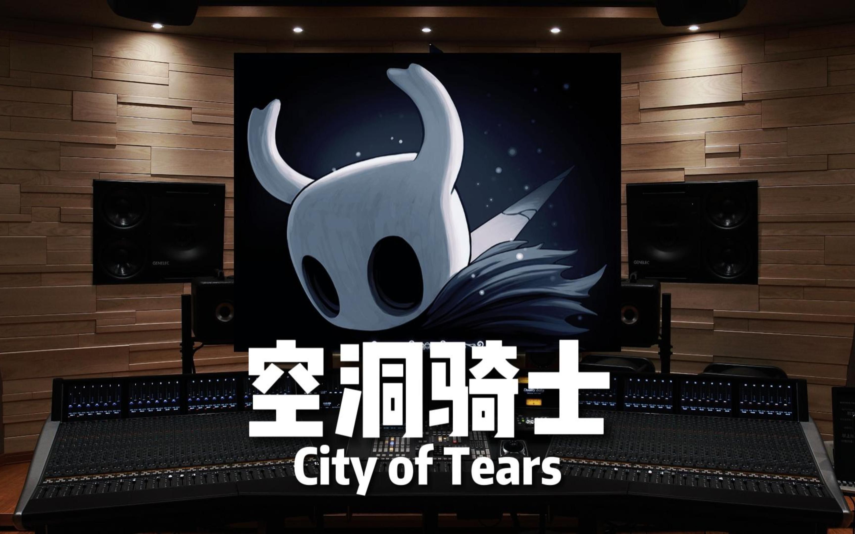 [图]【空洞骑士】百万级录音棚听《City of Tears》游戏《空洞骑士》原声带【Hi-Res】