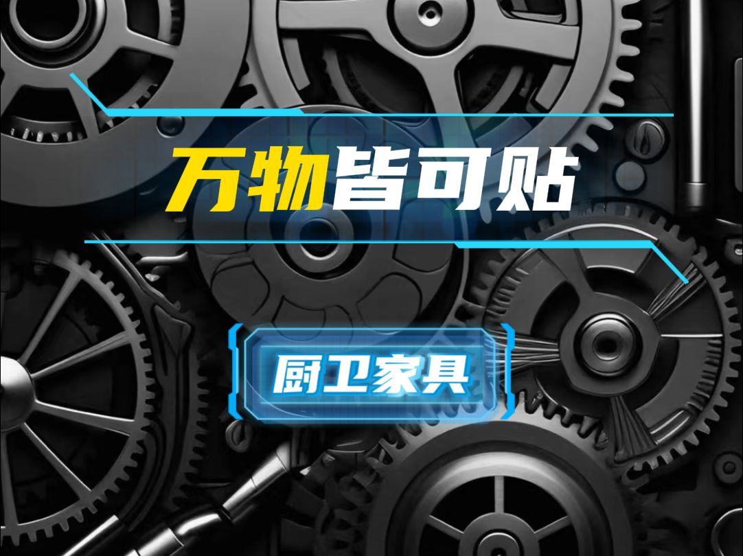 万物皆可贴之厨卫家具贴膜