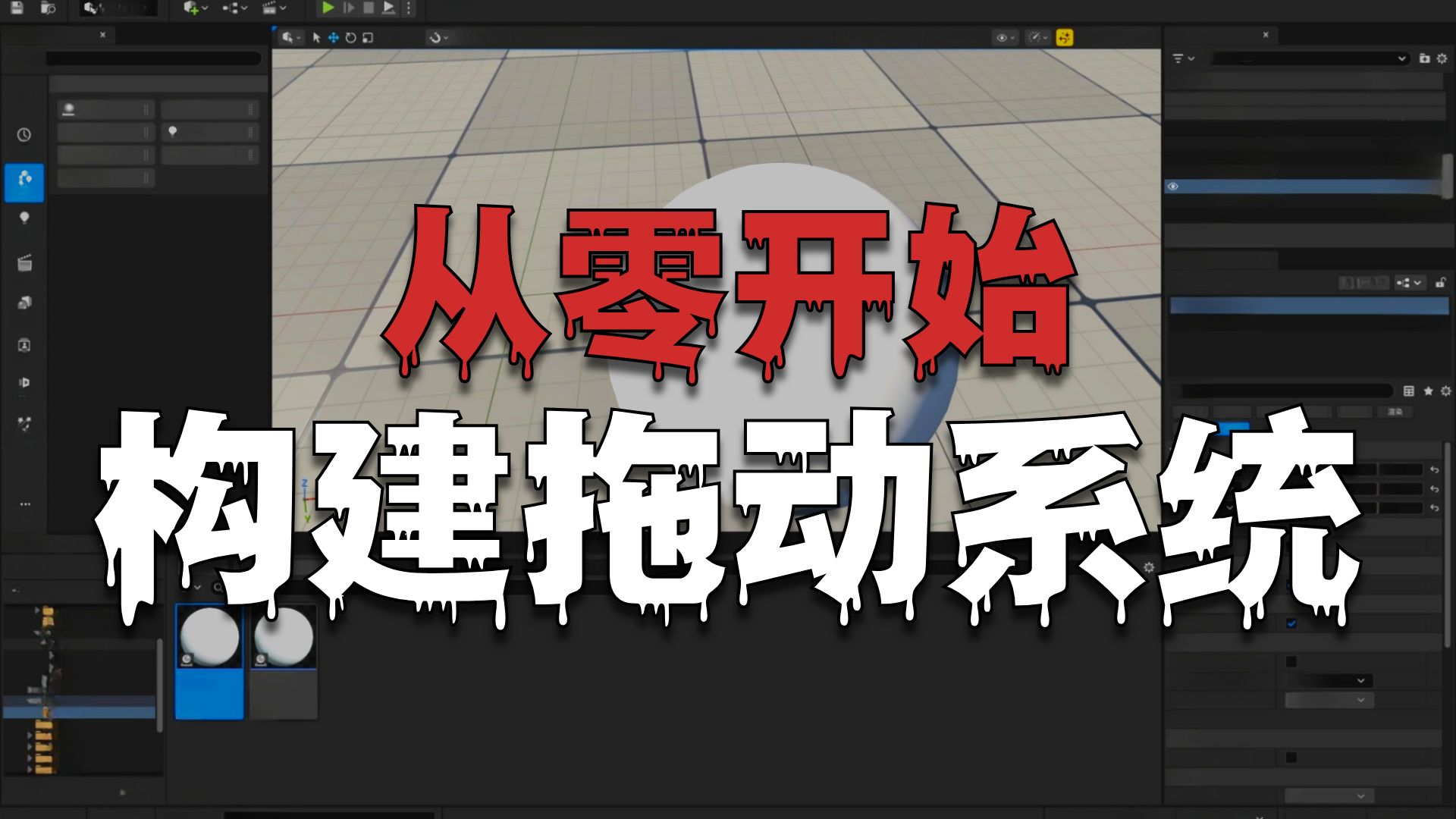 从0开始的UE制作视频 2025-07-27 第01集