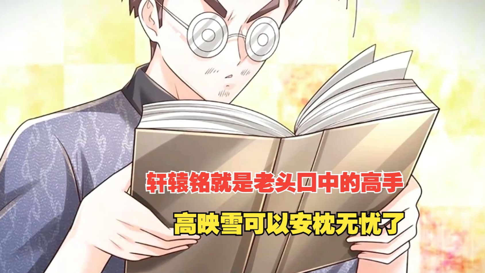 炼体十万层:轩辕铭就是老头口中的高手,高映雪可以安枕无忧了
