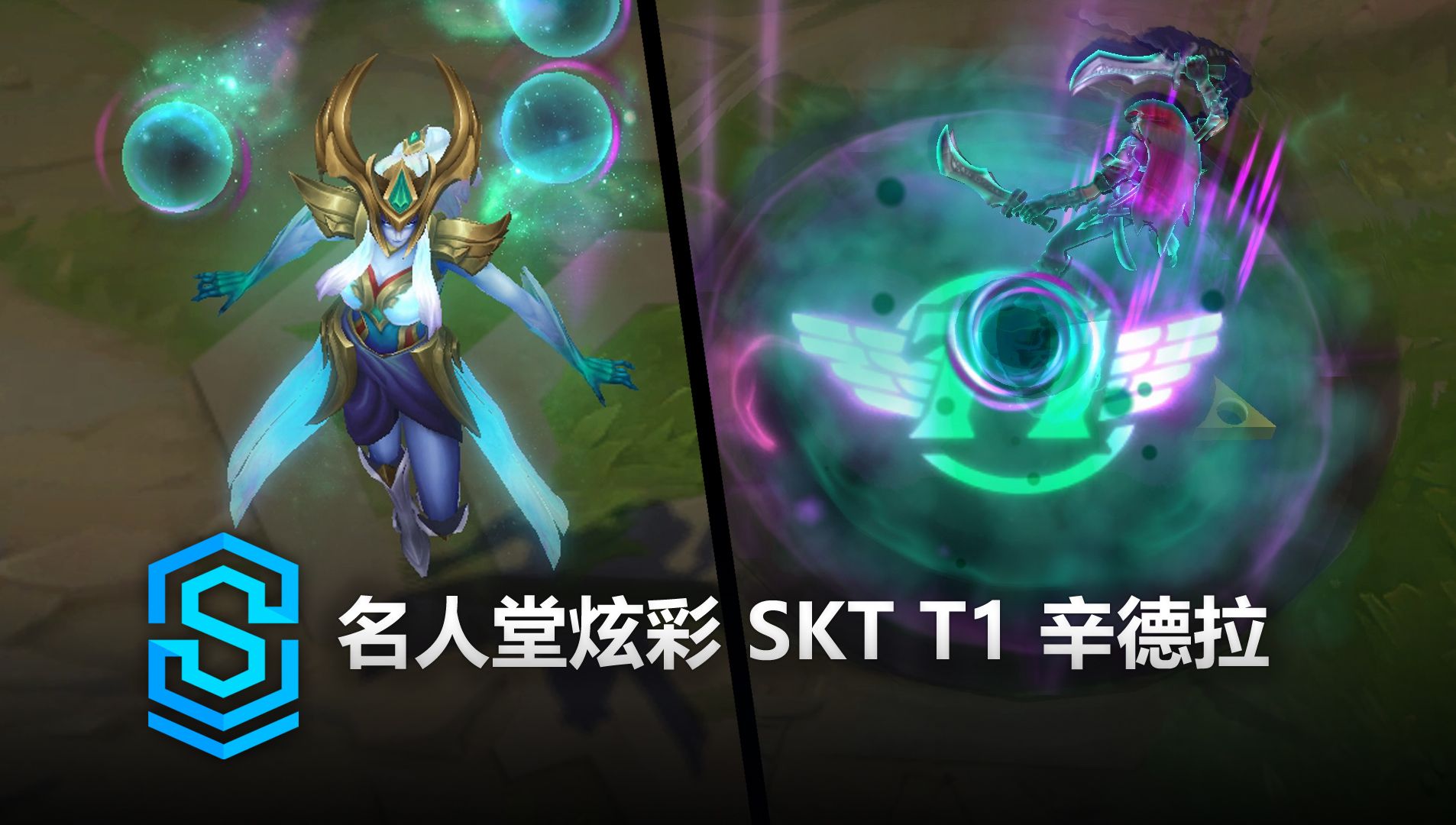 名人堂炫彩 SKT T1 辛德拉 皮肤预览  英雄联盟 | SKT T1 Syndra Paragon Chroma电子竞技热门视频