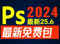 Adobe Photoshop 2024 v25.6新版震撼上线！AI神经滤镜离线包，CameraRaw16.2革新升级，带来前所未有的移除工具。快来体验极致编