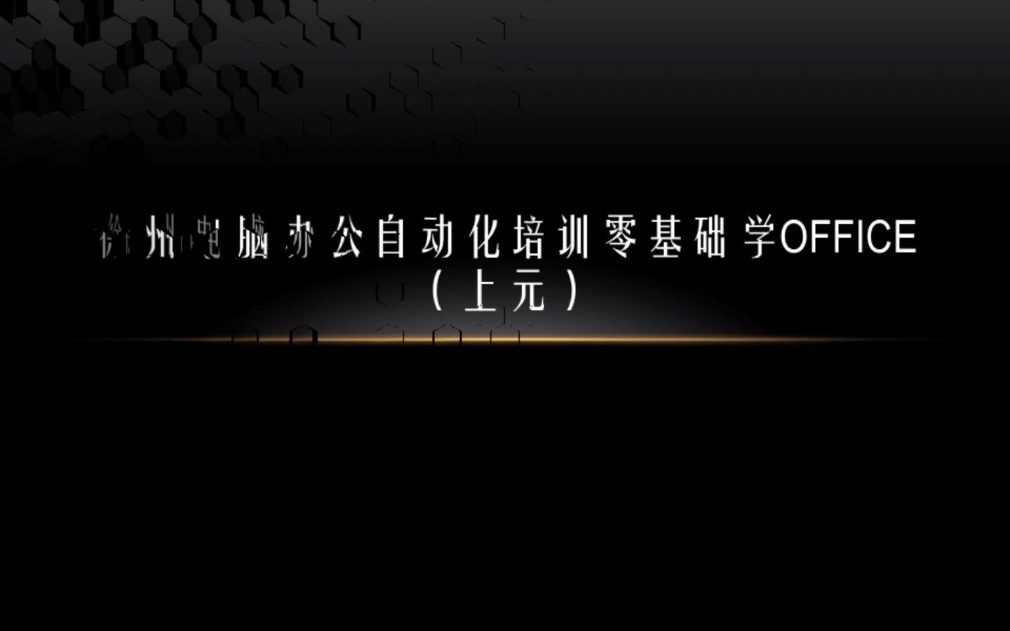 徐州电脑基本培训零基础熟练掌握办公软件(上元)哔哩哔哩bilibili