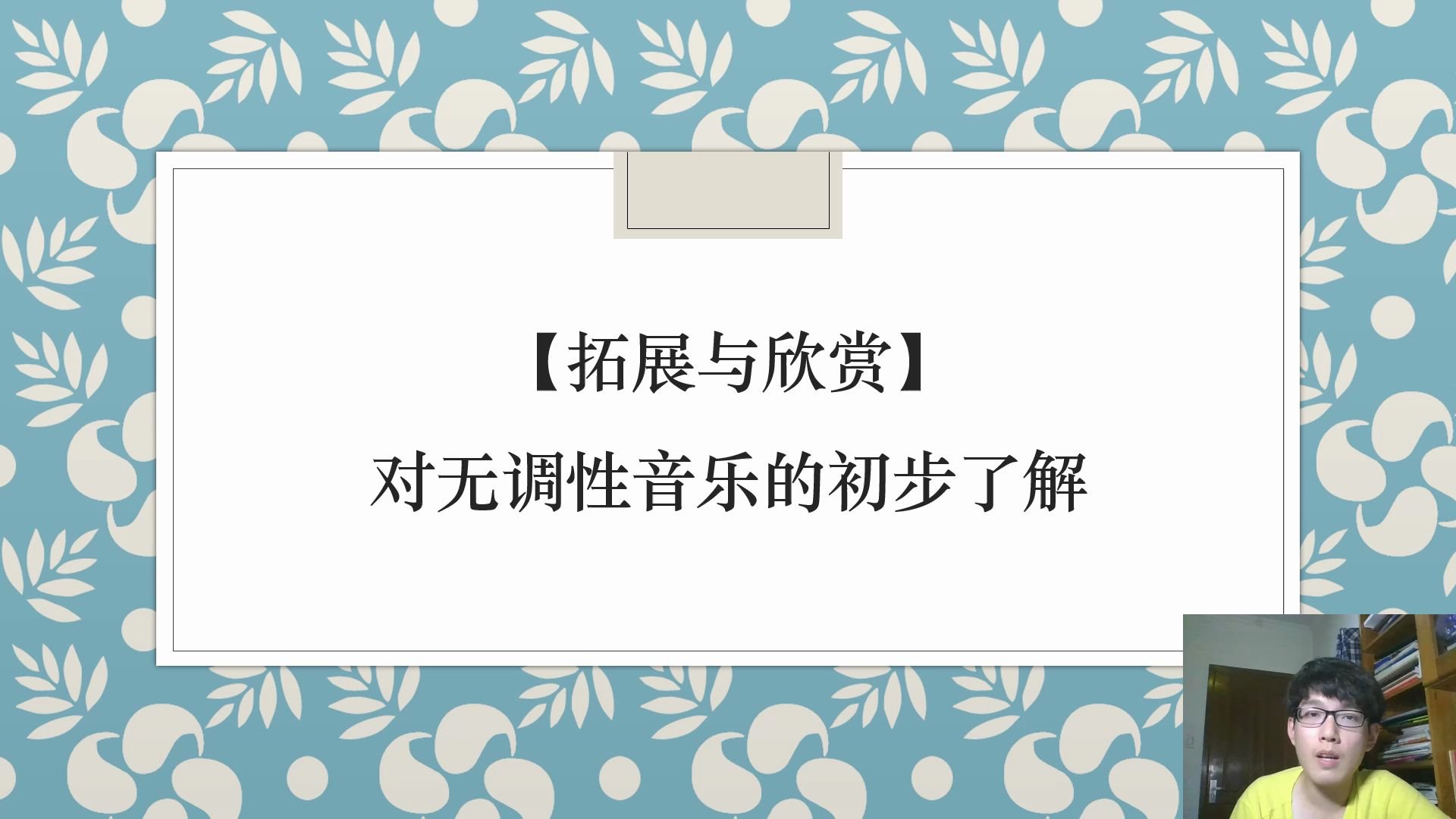 【拓展与欣赏】对无调性音乐的初步了解哔哩哔哩bilibili