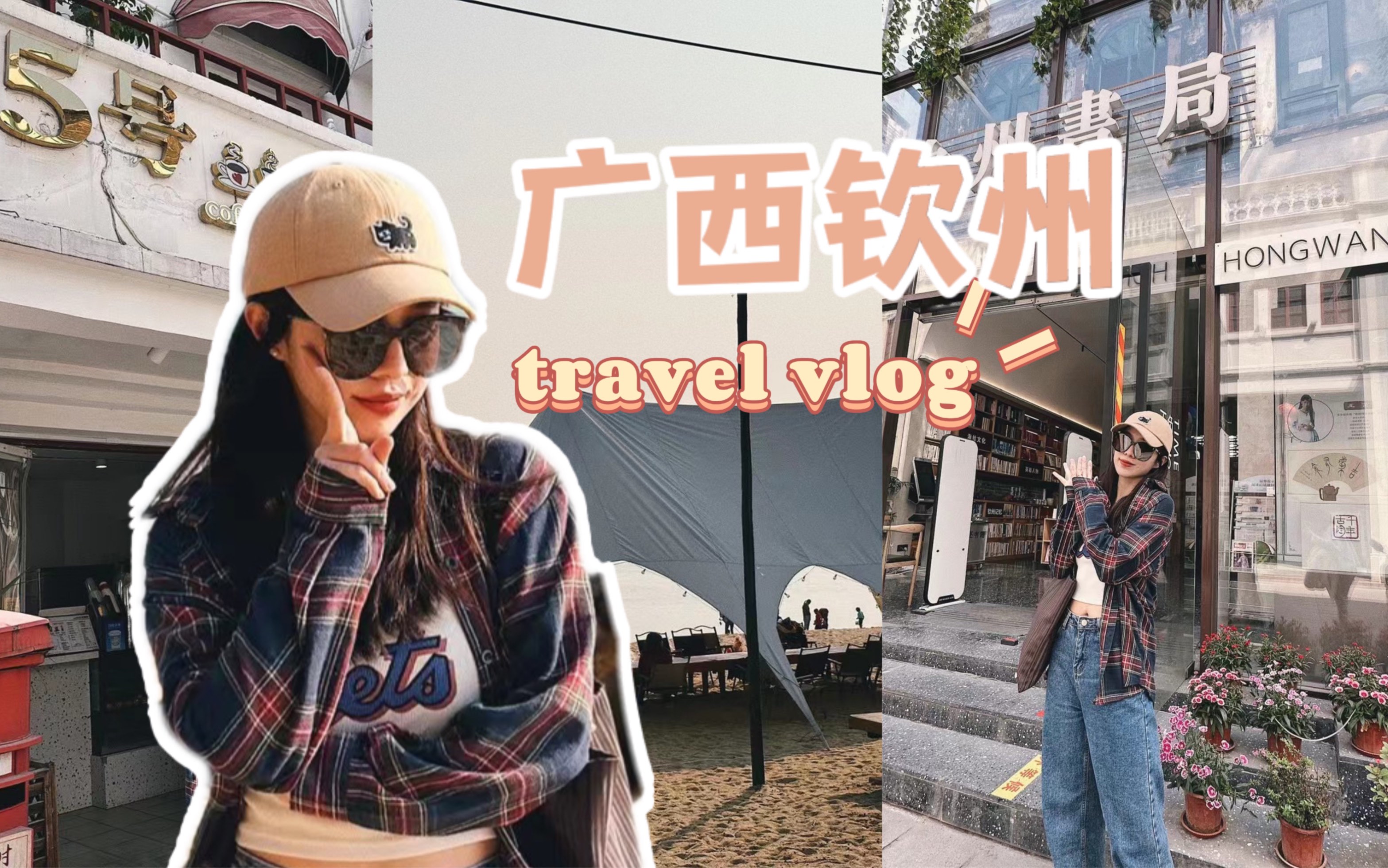 逛吃钦州vlog | 2023第一次看海𐟌Š烟火气老街!哔哩哔哩bilibili