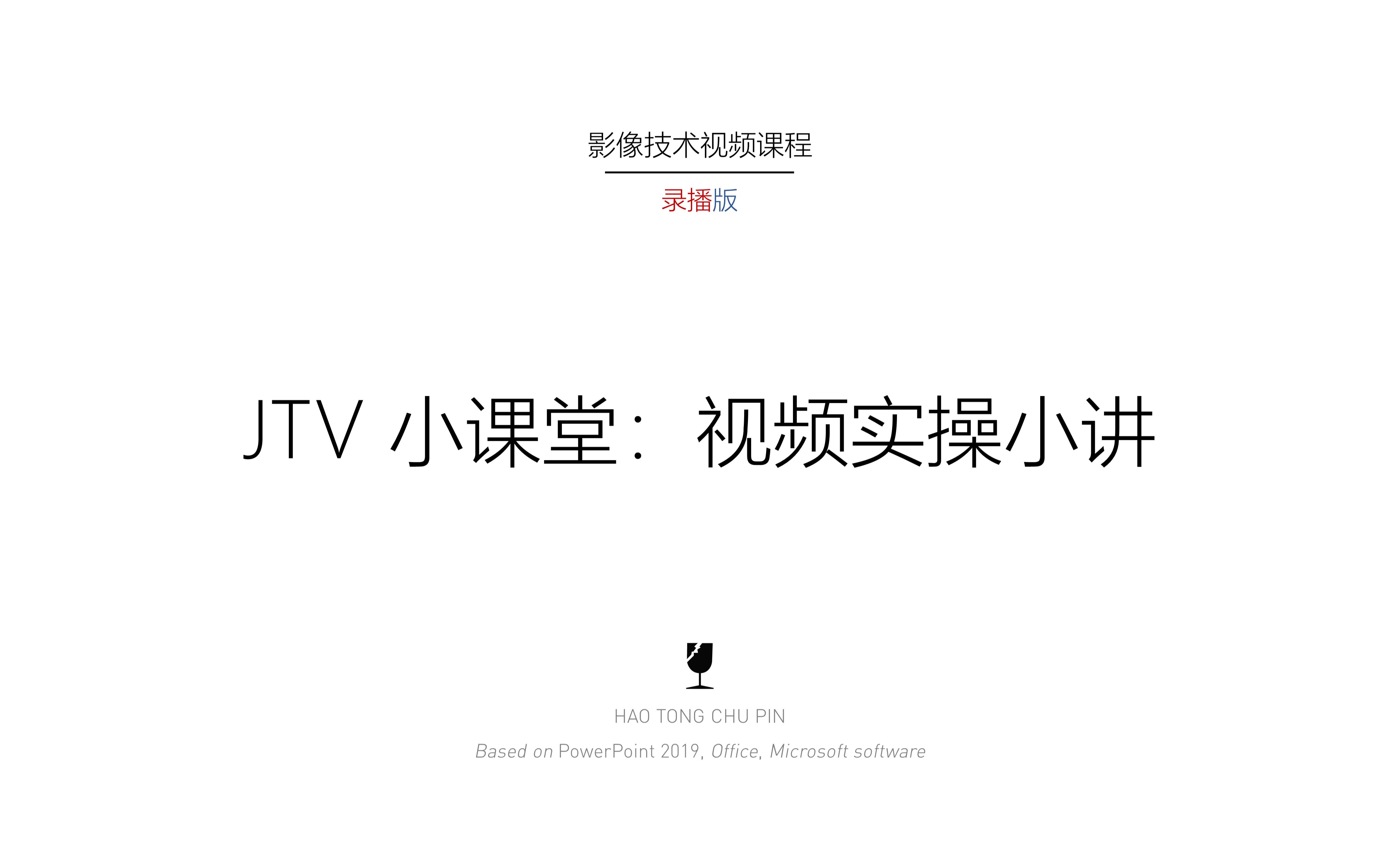 「JTV」小课堂之视频实操小讲哔哩哔哩bilibili