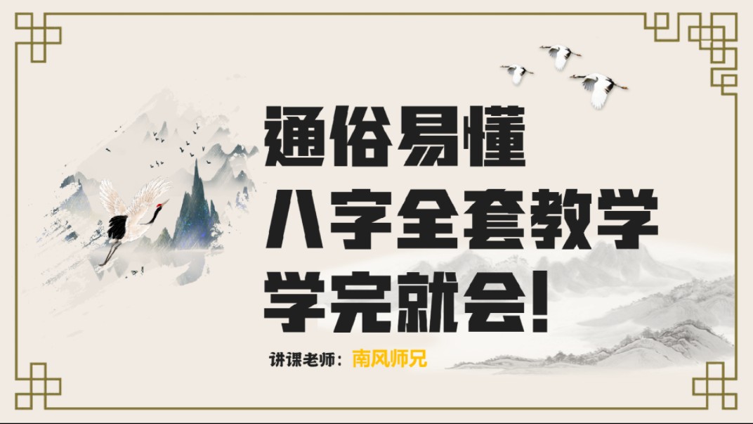 八字自学教学100节(三连帮看 案例丰富 通俗易懂 入门小白零基础 怎么学)哔哩哔哩bilibili