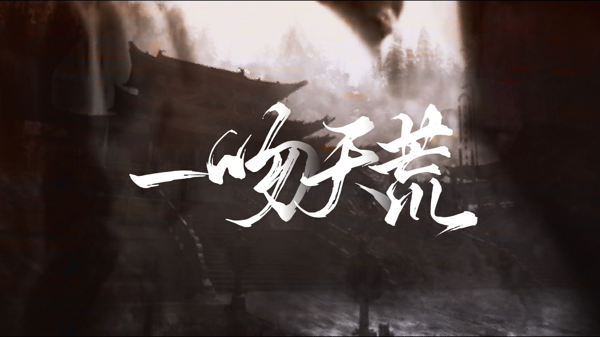 【动态歌词排版】一吻天荒|"相爱更像是致命邂逅,就让我不知天高地厚"