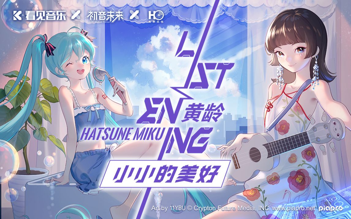 初音未来listenING计划 第四篇章——《小小的美好》哔哩哔哩bilibili