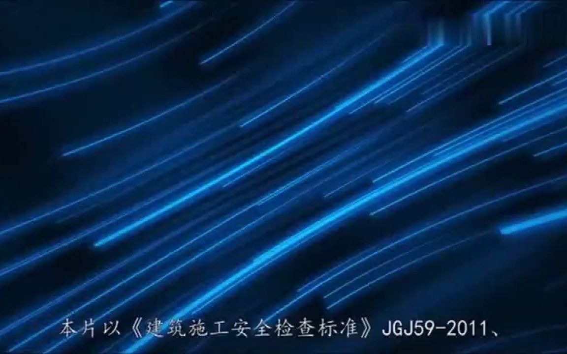 10.建筑施工安全生产标准化系列视频—起重吊装哔哩哔哩bilibili