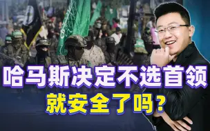 Tải video: 长教训了，哈马斯决定不选首领，当着布林肯的面，以方开“天价”