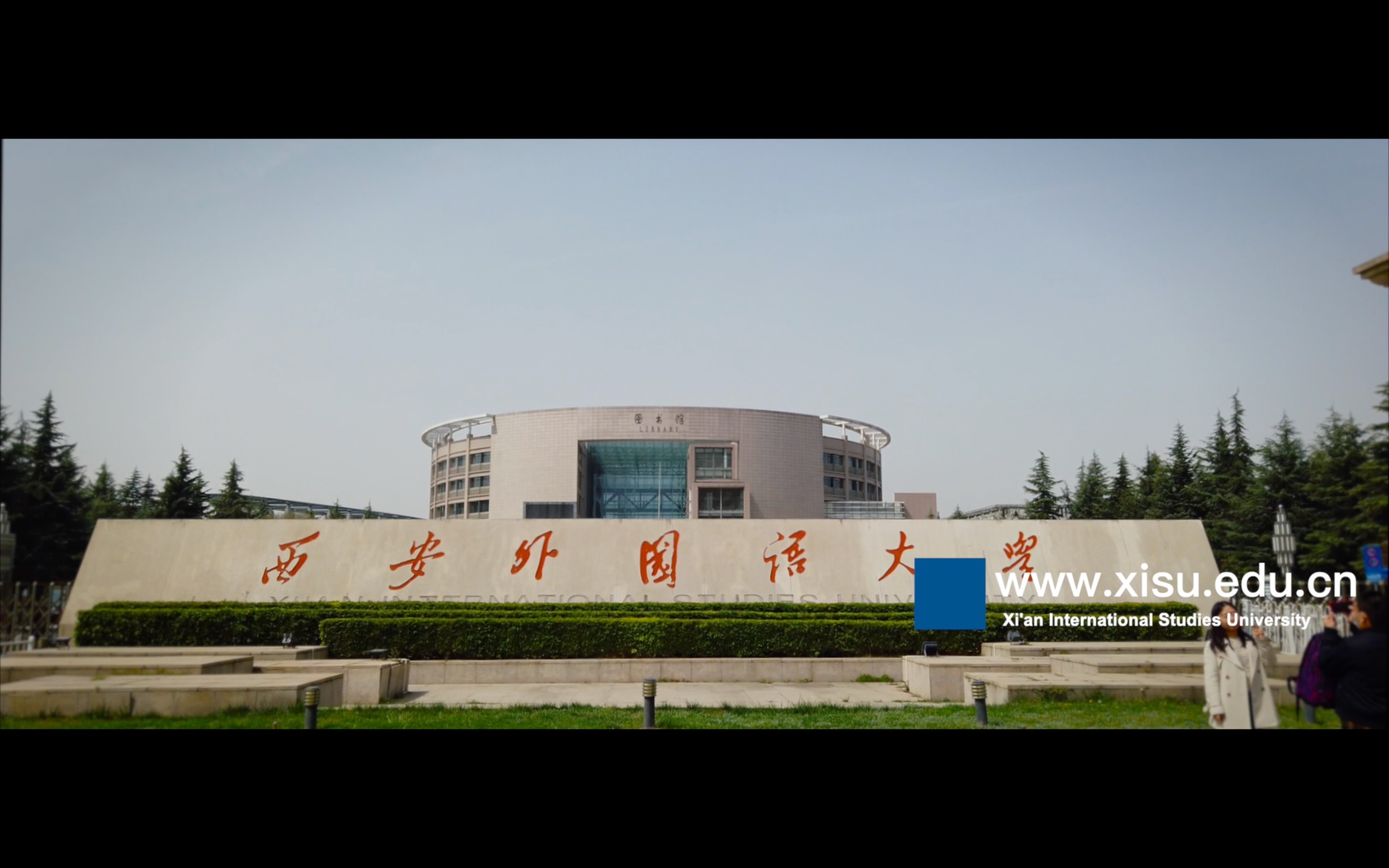 你好西外我眼中的西安外国语大学