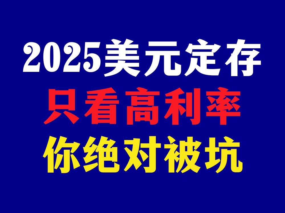 2025年美元定存,只看高利率,你绝对被坑!哔哩哔哩bilibili