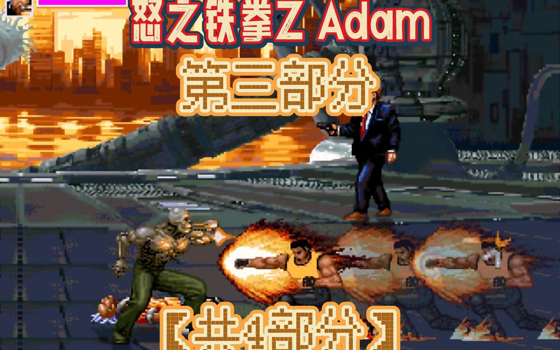 [图]怒之铁拳Z 超强修改版，无上限升级，超多技能：角色Adam通关第三部分【共4部分】