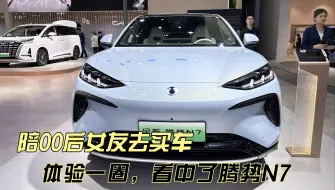 Download Video: 陪00后女友买车，看了一圈选中比亚迪腾势N7，直言比蔚来ET5T舒服