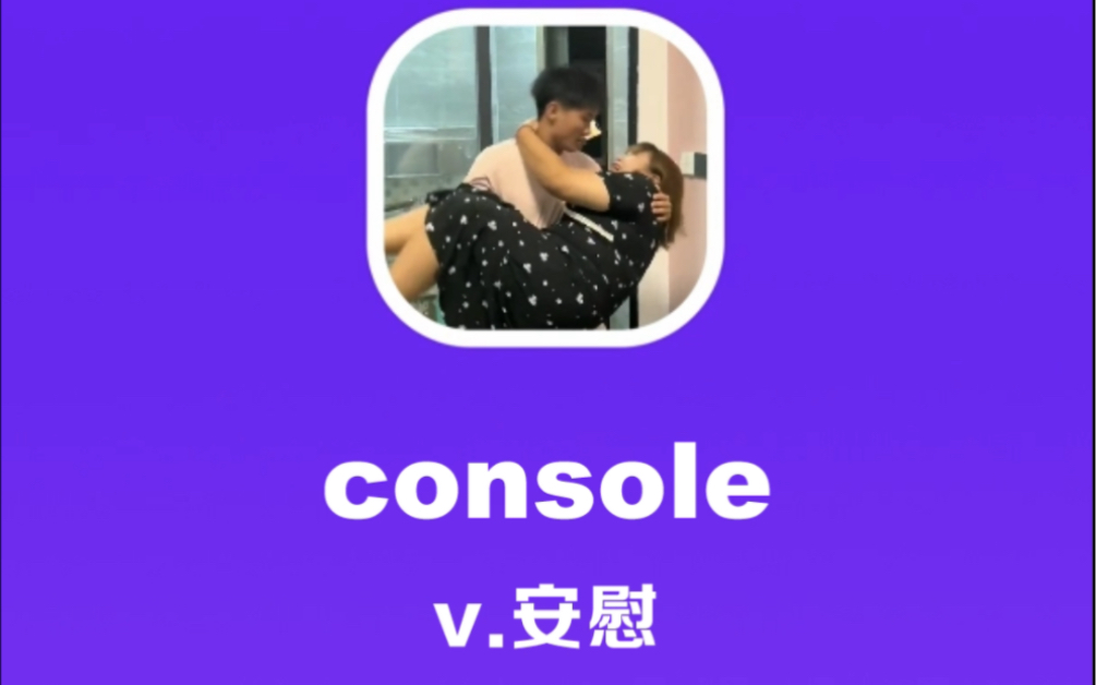 console:安慰哔哩哔哩bilibili