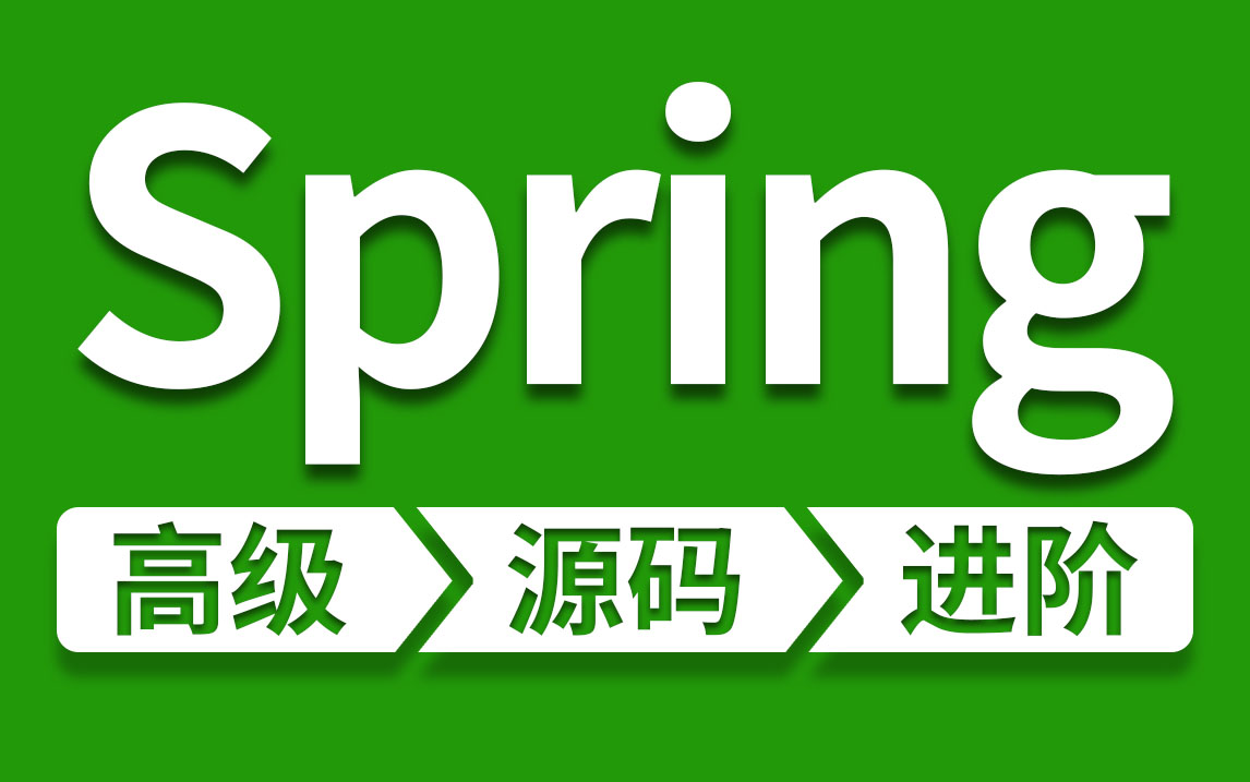 [图]这绝对是B站最详细的Spring进阶教程（2022最新版）通俗易懂 ！