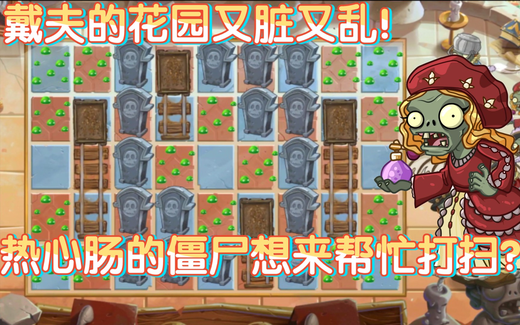 戴夫的花园太乱了!热心肠的僵尸想来帮忙打扫?