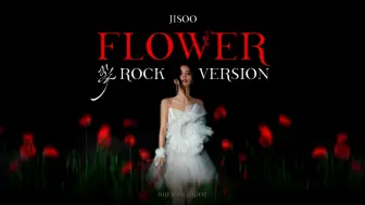 Download Video: [jisoo flower摇滚版] 太好听了