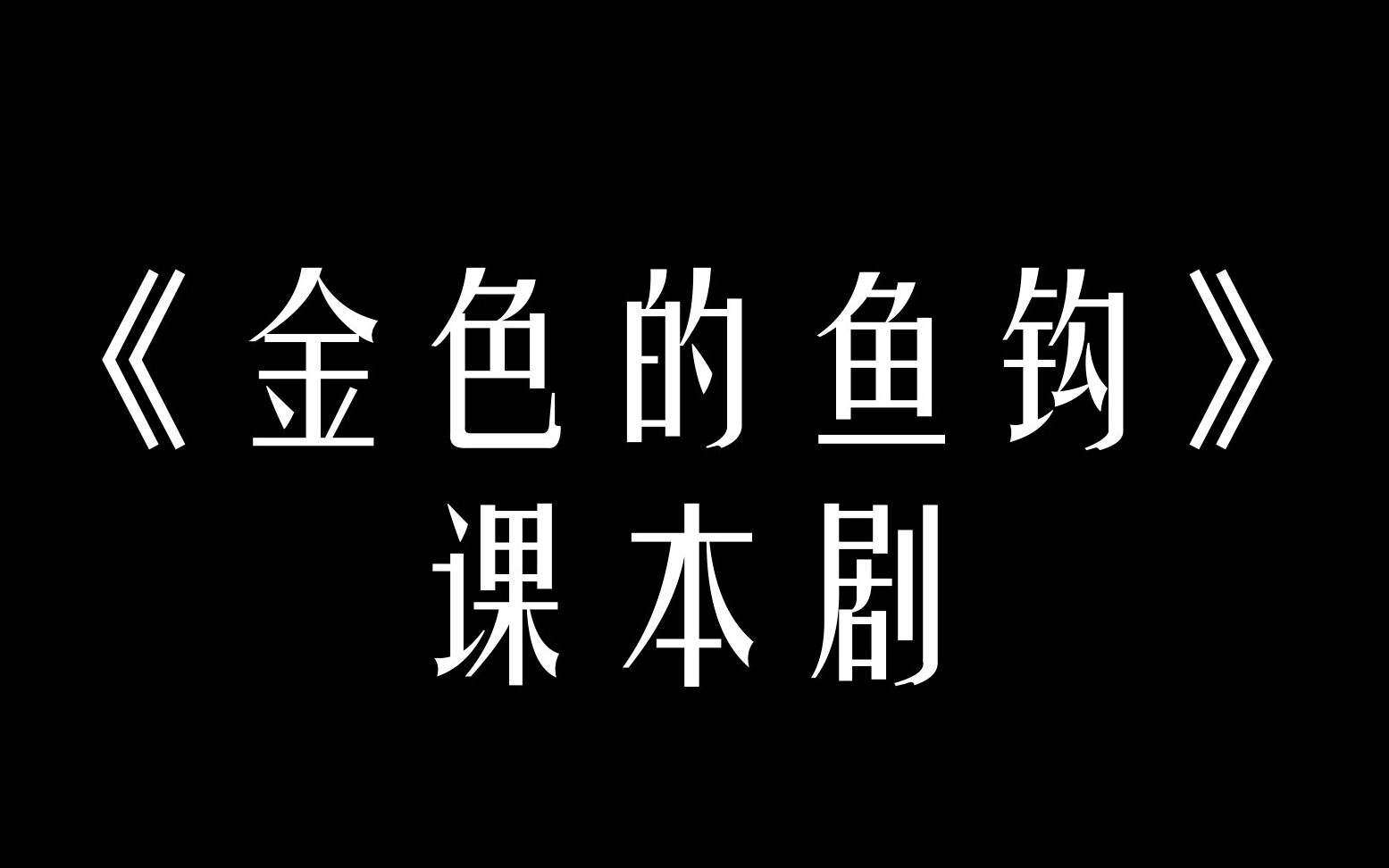 [图]近代史作品 《金色的鱼钩》课本剧