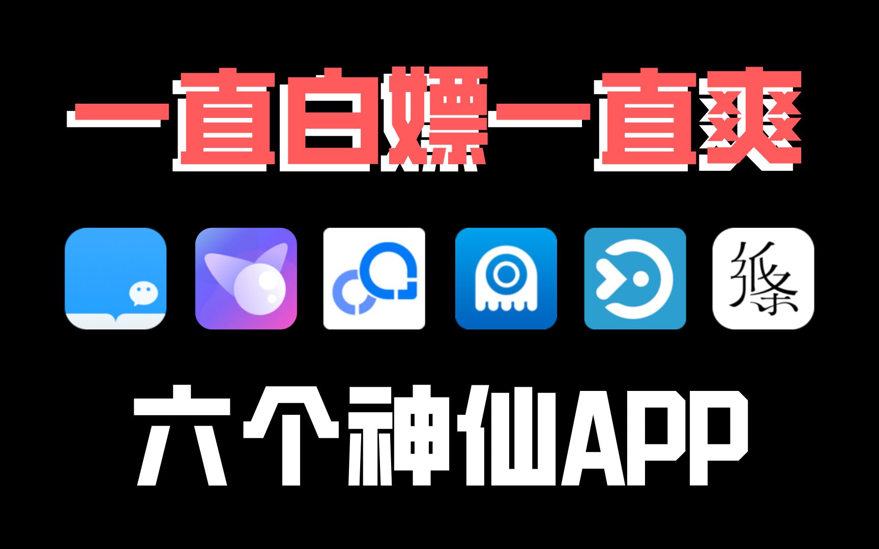 【APP推荐】6款被称为神器的APP!白嫖党的最爱,超硬核必备!丨效率丨学习丨自律丨生活哔哩哔哩bilibili