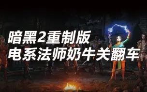 Descargar video: 暗黑破坏神2 重置版 电系法师有多贵？奶牛关直接翻车